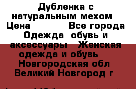 Дубленка с натуральным мехом › Цена ­ 7 000 - Все города Одежда, обувь и аксессуары » Женская одежда и обувь   . Новгородская обл.,Великий Новгород г.